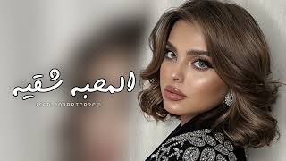 اغاني تيك توك 2024  المحبه شقيه للقلوب النقيه  مطلوبه اكثر شيء [upl. by Llertnauq]