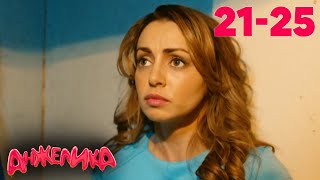 Анжелика  Сезон 2  Серия 21–25 [upl. by Lib330]