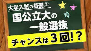 【チャンスは３回！】国公立大の一般選抜（大学入試の基礎②） [upl. by Siladnerb105]