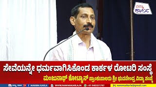 ಸೇವೆಯನ್ನೇ ಧರ್ಮವಾಗಿಸಿಕೊಂಡ ಕಾರ್ಕಳ ರೋಟರಿ ಸಂಸ್ಥೆ  ROTARY CLUB KARKALA  MANJUNATH KOTIAN  NAMMA KARLA [upl. by Isyak811]