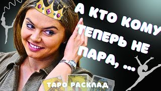 ТАЙНЫ Алина КАБАЕВА БРАК И Дети ОТ НЕГО Хищница В Теле АНГЕЛА Таро Расклад [upl. by Sivet]