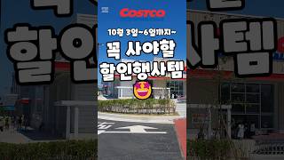 코스트코 10월 3일6일까지 꼭 사야할 할인행사템 costco 코스트코 코스트코추천템 코스트코할인 코스트코에서꼭사야할것 [upl. by Atteuqahs]