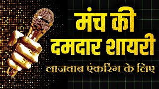 manch sanchalan shayari in hindi  anchoring shayari [upl. by Shaddock]