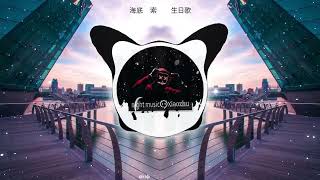 海底捞索嗨嗨生日歌（Raccoon remix） [upl. by Orman862]