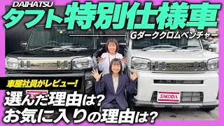 【特別仕様車】DAIHATSUタフト特別仕様車’’ダーククロムベンチャー’’が愛車！選んだ理由・お気に入りポイントなど、納車1ヶ月の正直レビュー！ [upl. by Iviv]