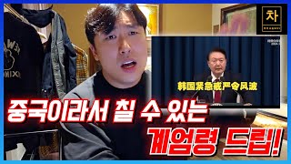 한국의 비상계엄령 중국 및 해외 반응 알려드립니다 [upl. by Rider554]