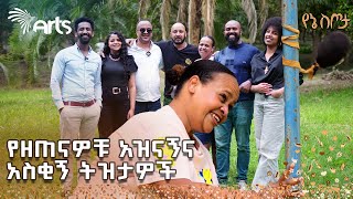 ቀጮ ቴዘር ስትጫወት አይከብድም ግን😆አዝናኝ ውድድር  90ዎቹ  የኔ ስጦታ ArtsTvWorld [upl. by Schaeffer]