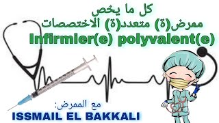 كيفاش وليت ممرض متعدد التخصصات infirmier polyvalent ؟؟ فين قريت؟ شحال السوي؟ الآفاق؟؟ 🤔👨‍⚕️👩‍⚕️ [upl. by Sseb]