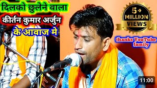 Kumar Arjun kirtan iye video aap ka dill jit lega jrur dekhe hare rama hare krishna Hindi song pr [upl. by Emmons]