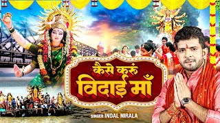 Vidai Geet  Kaise Karu Vidai Ma  Indal Nirala  Hindi Mata Rani Ka Sad Bhajan 2024 [upl. by Namwen422]