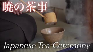 【茶道】暁の茶事【Japanese Tea Ceremony】 [upl. by Allison]