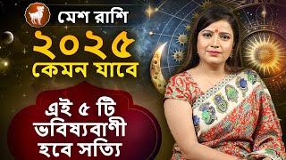 মেশ রাশি ২০২৫ কেমন যাবে  Mesh Rashi 2025  Aries Hororscope 2025  meshrashi2025 ariessign2025 [upl. by Ainar662]