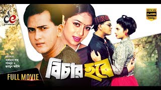 Bichar Hobe  Bangla Movie 2018  Salman Shah Shabnur Humayun Faridi  Official  Full HD [upl. by Huff586]