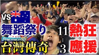 【台湾伝説】日本から遠征して台湾の熱狂的すぎる応援を全力で楽しんでいたら伝説の試合を観戦してしまった日本人！台灣尚勇を踊り狂う！日台好友の場面も！日本民眾為台灣加油，觀看這場傳奇比賽。世界12強棒球賽 [upl. by Ail494]