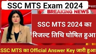 ssc mts result 2024 kab aayega ssc mts result 2024 date ssc mts answer key 2024 news [upl. by Lemmy703]