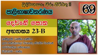 පාලිභාෂාවතරණය 02  69  අභ්‍යාසය  23B  Ven Dhirananda  Pavachana  පාවචන [upl. by Nomled571]