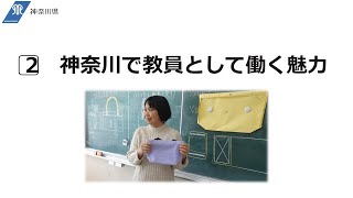 神奈川県公立学校教員採用候補者選考試験について 【2⃣ 神奈川で教員として働く魅力】 [upl. by Safier]