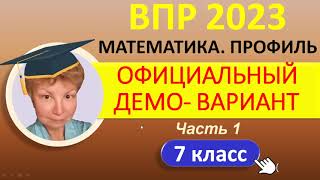 ВПР 2023  Математика 7 класс профиль  Официальный демовариант Ч1  Решение ответы баллы [upl. by Rosenberg595]