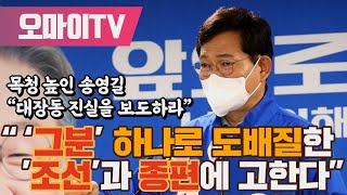 목청 높인 송영길 “대장동 진실을 보도하라” “‘그분’ 하나로 도배질한 조선과 종편에 고한다” [upl. by Resiak]