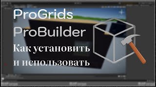 Как скачать и использовать PROBUILDER и PROGRIDS  Unity Guide 1 [upl. by Eirbua]