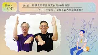 【剝吧！洋蔥大叔】EP27 動靜之間看見真實自我神聖舞蹈 ft林世儒老師  示如葛吉夫神聖舞團團長 [upl. by Lertsek75]