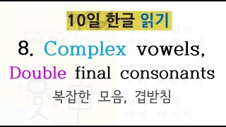 Korean Alphabet Hangul 8 Complex vowels compound consonants [upl. by Inaluiak]