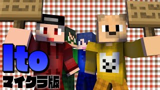 【ボドゲ】人気ゲーム「ito」をマイクラでやったら盛り上がり過ぎた【マインクラフト】 [upl. by Mccurdy]