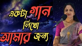 Ekta Gaan Likho Amar Jonyo। Snigdha Banerjee [upl. by Winshell]