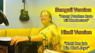 BanglaHindiMelodious Song  Covered  Sangita Bhattacharjee [upl. by Bathilda]