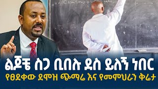 የፀደቀው ደሞዝ ጭማሬ እና የመምህራን ቅሬታልጆቼ ስጋ ቢበሉልኝ ደስ ይለኝ ነበርደሞዝጭማሬ demozsalary ethiopia fetadaily [upl. by Adnyc548]