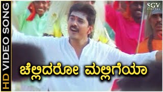 Chellidaru Malligeya ಚೆಲ್ಲಿದರು ಮಲ್ಲಿಗೆಯ Video Song  Premachari  BC Patil  Shilpa  Hamsalekha [upl. by Oirotciv]