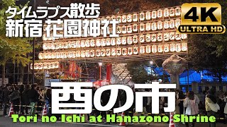 【Tokyo Japan 4K60fps Walking Tour】新宿花園神社「酉の市」 [upl. by Selway]