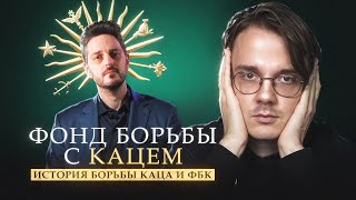 Кац против ФБК История Железнякгейта [upl. by Kenelm]