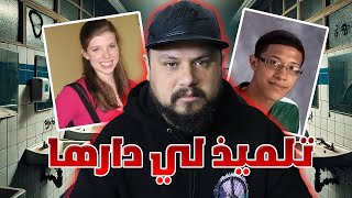 تفاصيل قصة التلميذ لي صفاها للأستاذة ديالو فالحمام ⚠️وقائع صاادمة [upl. by Eseret816]