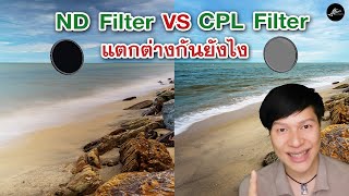 ND Filter กับ CPL Filter แตกต่างกันยังไง [upl. by Keller]