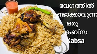 KABSA എല്ലാവർക്കും ഉണ്ടാക്കാവുന്ന കബ്സ റെസിപ്പി how to make kabsa in malayalameasy arabian mandi [upl. by Berna]