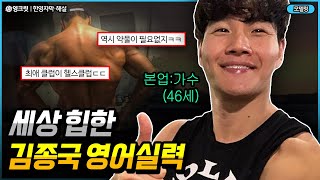 120만 유튜버의 약물 의혹제기에 반격하는 김종국 영어실력 ㄷㄷ ENGSUB  Kimjongkook  영어공부 [upl. by Bathelda]