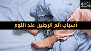 أهم أسباب ألم الرجلين عند النوم [upl. by Cox]