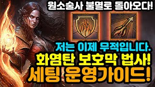 다시태어난 원소술사 이렇게 편할줄은 몰랐다 죽지않는 원소술사 빌드 가이드디아블로4Diablo4 [upl. by Yetta246]