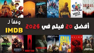 افضل افلام 2024 الاجنبية الجديدة وفقا لـ IMDB🚀🔥 [upl. by Hoenack522]