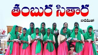 తంబుర సితార నాదముతో  Thambura Sithara  Old Hit Songs Andhra Kraistava Keerthanalu JESUSSONGS [upl. by Ahsaf]