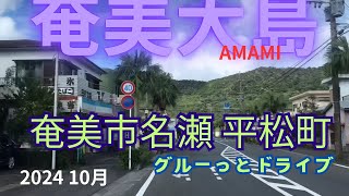 奄美市名瀬 平松町 ドライブ 奄美大島 AMAMI 2024 10月 [upl. by Dressel]