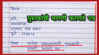 शालेय ग्रंथालयासाठी पुस्तकांची मागणी करणारे पत्र  Shaley granthalaya sathi pustakachi magni patra [upl. by Welker]