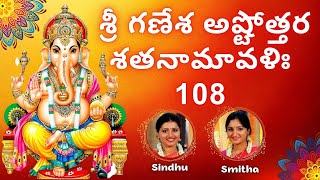 Ganesha Ashtottara Shatanamavali 108 Names of Ganesha  Ganapathi Ashottara Sindhu Smitha Telugu [upl. by Cheatham295]