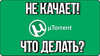 👍 НЕ КАЧАЕТ ТОРРЕНТ ЧТО ДЕЛАТЬ  TORRENT НЕ РАБОТАЕТ [upl. by Ling]