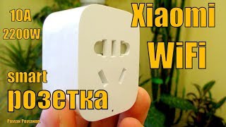 УМНАЯ WiFi РОЗЕТКА Xiaomi 10A 2200WПОДКЛЮЧЕНИЕНАСТРОЙКА [upl. by Aridni]