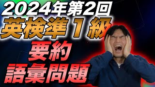 【2024年第２回英検準１級】要約と語彙問題の解説と分析【でた単コラボ】 [upl. by Ayetal]