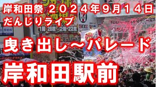 岸和田だんじりライブ 岸和田駅前 曳き出し～パレード 12時間ぶっ続けライブ配信！ ２０２４年９月１４日 [upl. by Legge]