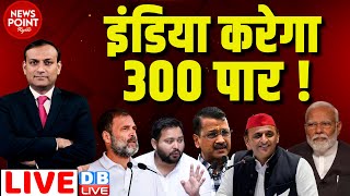 dblive News Point Rajiv INDIA करेगा 300 पार  Rahul Gandhi  Arvind Kejriwal  Loksabha Election [upl. by Nujra]