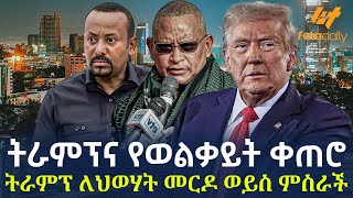 Ethiopia  ትራምፕና የወልቃይት ቀጠሮ  ትራምፕ መርዶ ወይስ ምስራች [upl. by Gardy]